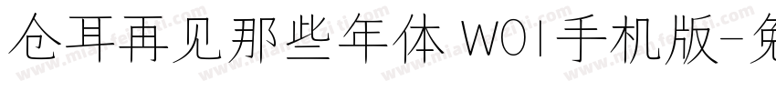 仓耳再见那些年体 W01手机版字体转换